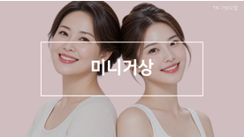 미니거상, 안면거상과의 차이부터 수술방법·회복기간까지