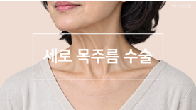 세로 목주름 수술, 피부보다 목근육을 확인해야 하는 이유