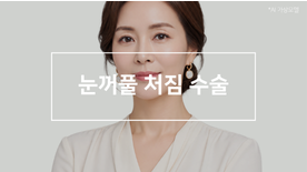 눈꺼풀 처짐 수술, 상안검과 눈썹하거상술 중 나에게 맞는 수술은?