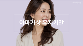 이마거상 유지기간, 효과는 몇 년까지 가나요?